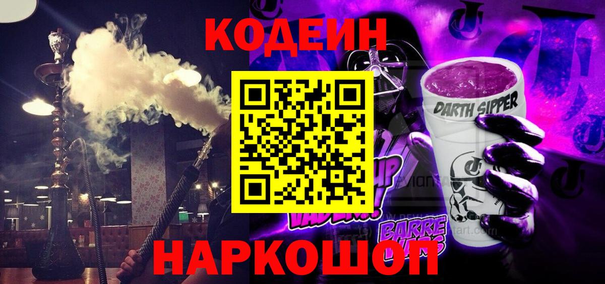 Кодеин Purple Drank Киселёвск